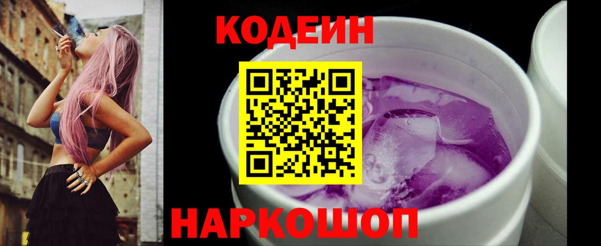 Codein Purple Drank  Кодеиновый сироп Lean Purple Drank  Алексин  Вход с VPN 